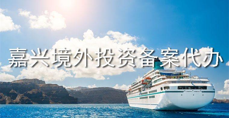 嘉興境外投資備案代辦