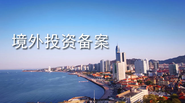 境外投資備案 境外投資備案