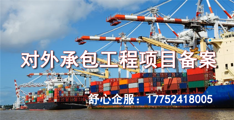 對外承包工程包括哪些 對外承包工程包括哪些