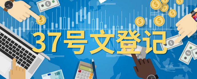 37號(hào)文登記流程中的跨部門(mén)協(xié)作要點(diǎn)