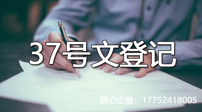 37號文，帶電話